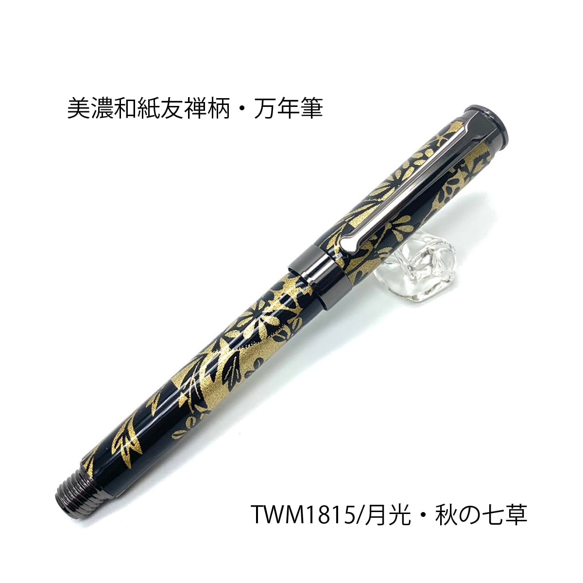 美濃和紙 友禅柄 万年筆 月光 /秋の七草 TWM1815 bk コンバータ付