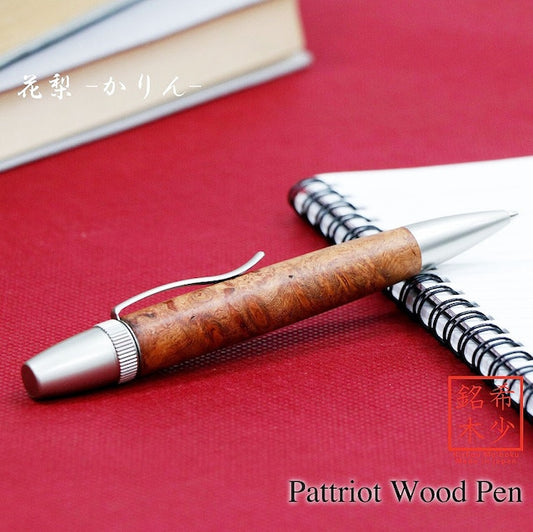Wood Pen 銘木ボールペン 花梨 /かりん こぶ杢 SP15301 PARKER type