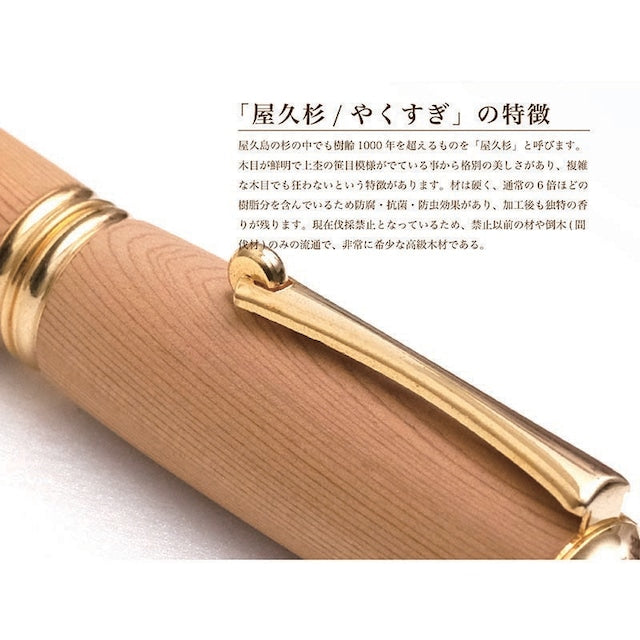 高級銘木材を活かした 万年筆 屋久杉 /やくすぎ TWM18303 コンバータ付き