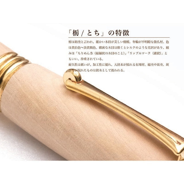高級銘木材を活かした 万年筆 栃ちじみ杢 /とち TWM18302 コンバータ付き