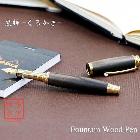 高級銘木材を活かした 万年筆 黒柿 /くろがき TWM18305 コンバータ付き