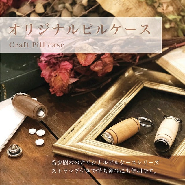 優しい木肌の銘木 Woodピルケース /薬入れ チェリーウッド SPK1501