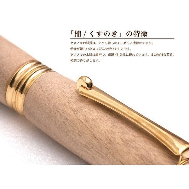 高級銘木材を活かした 万年筆 楠木 /くすのき TWM18306 コンバータ