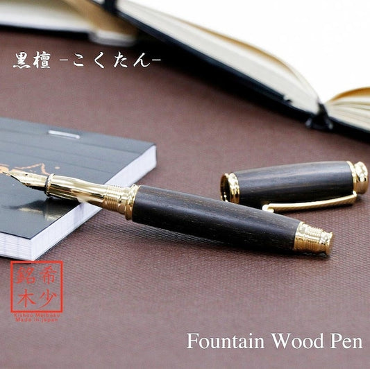 高級銘木材を活かした 万年筆 黒檀 /こくたん TWM18205 コンバータ付き