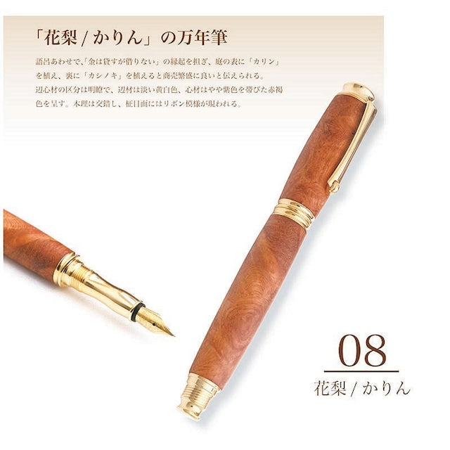 高級銘木材を活かした 万年筆 花梨こぶ杢 /かりん TWM18301 コンバータ付き