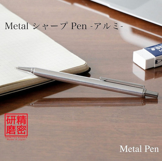 Metal Pen 高度研磨技術 金属シャープペン /アルミ ノック式 KMS211