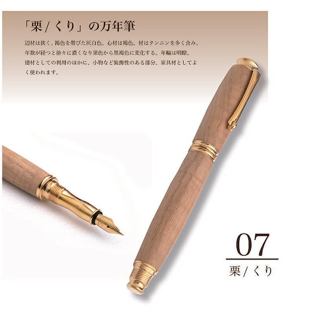 高級銘木材を活かした 万年筆 栗 /くり TWM18206 コンバータ付き