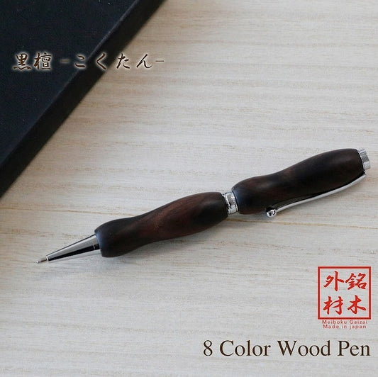 Wood Pen 8color 銘木ペン 黒檀 /コクタン TWD1601 CROSS type