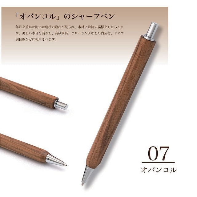 希少樹木 八角シャープペン /オバンコル TOW210 0.5mmノック式