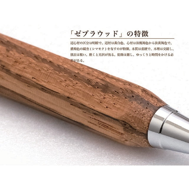 希少樹木 八角シャープペン /ゼブラウッド TOW210 0.5mmノック式