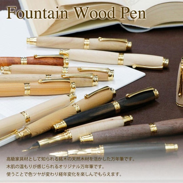 高級銘木材を活かした 万年筆 胡桃 /ウォルナット TWM18203 コンバータ付き