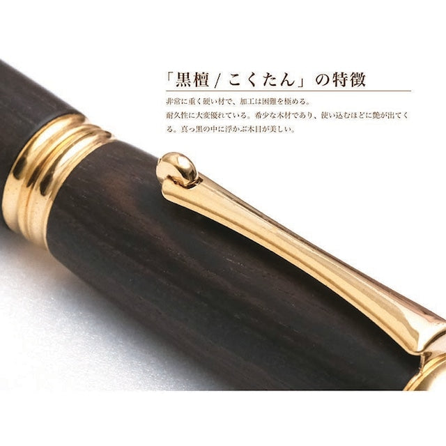 高級銘木材を活かした 万年筆 黒檀 /こくたん TWM18205 コンバータ付き