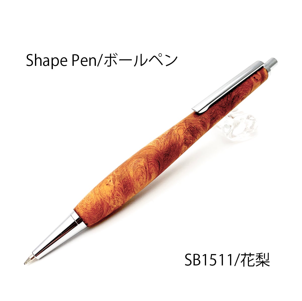 Shape Pen 低重心の書き心地 ボールペン0.5㎜ 花梨 /かりん SB1511