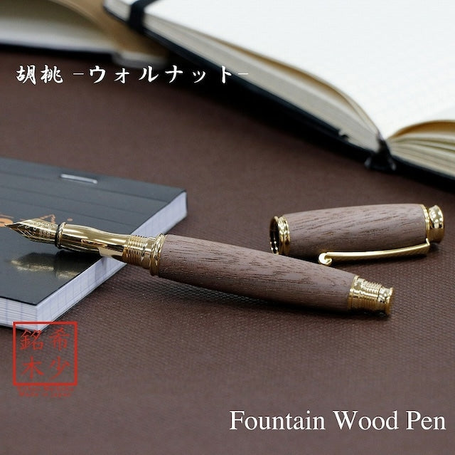 高級銘木材を活かした 万年筆 胡桃 /ウォルナット TWM18203 コンバータ付き