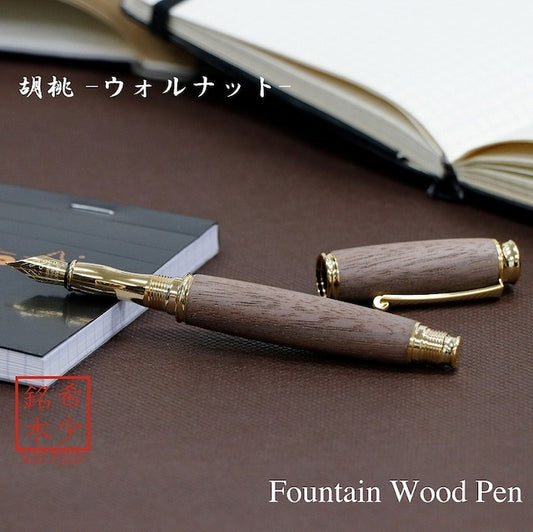 高級銘木材を活かした 万年筆 胡桃 /ウォルナット TWM18203 コンバータ付き