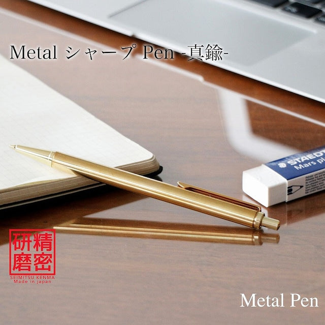 Metal Pen 高度研磨技術 金属シャープペン /真鍮 ノック式 KMS211