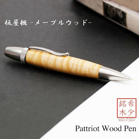 Wood Pen 銘木ボールペン 板屋楓 / メープルウッド ちじみ杢 SP15201