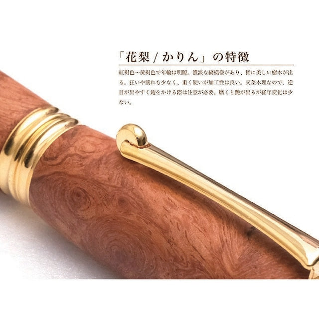 高級銘木材を活かした 万年筆 花梨こぶ杢 /かりん TWM18301 コンバータ付き