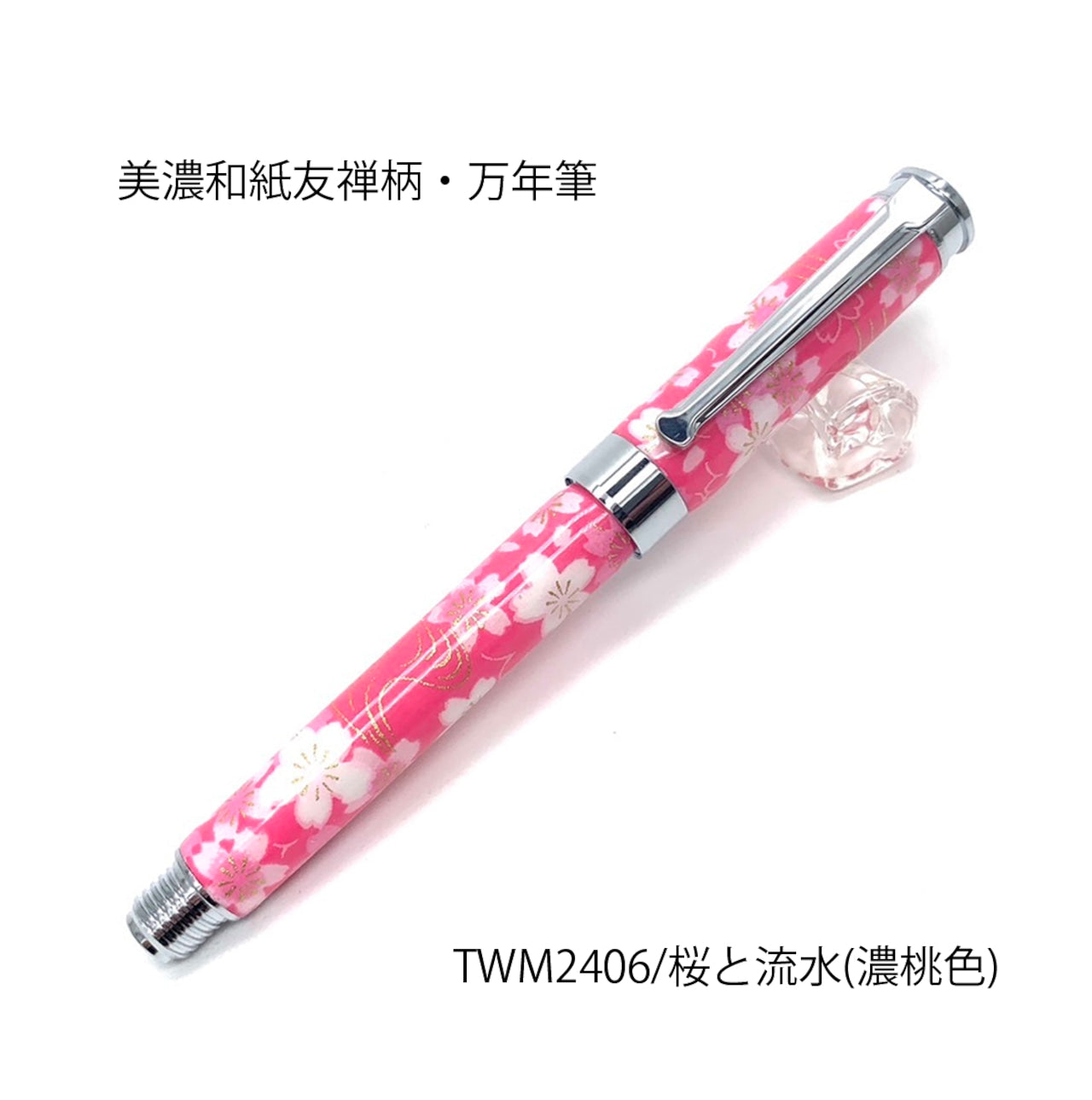 美濃和紙 友禅柄 万年筆 桜と流水 /濃桃色 TWM2406 コンバータ付