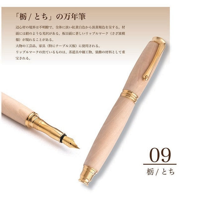高級銘木材を活かした 万年筆 栃ちじみ杢 /とち TWM18302 コンバータ付き