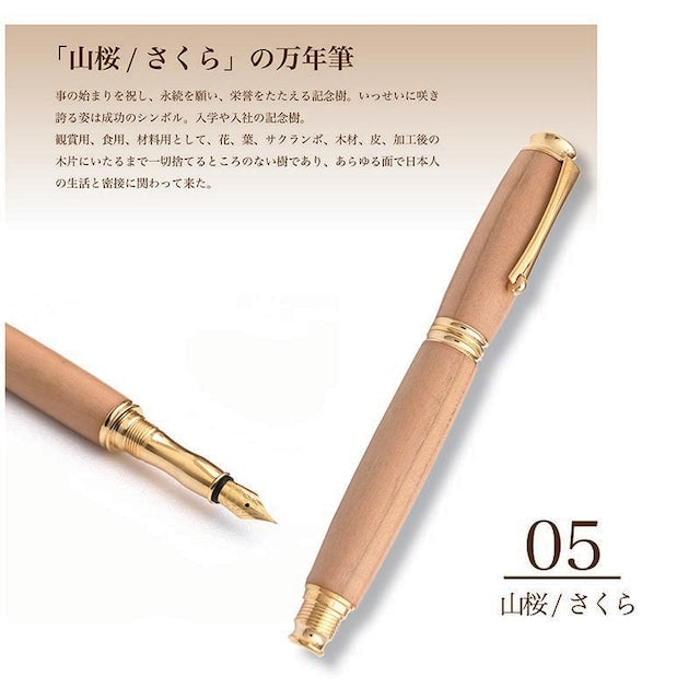 高級銘木材を活かした 万年筆 山桜 /やまざくら TWM18204 コンバータ付き