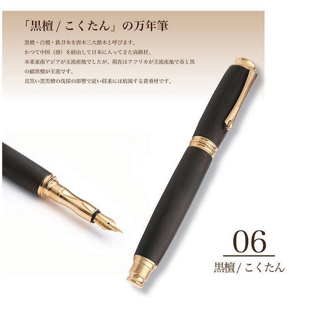 高級銘木材を活かした 万年筆 黒檀 /こくたん TWM18205 コンバータ付き