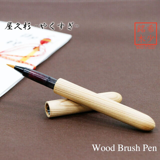 World Rare Tree Brush Pen Yakusugi/Yakusugi TFP1810 be with ink cartridge
