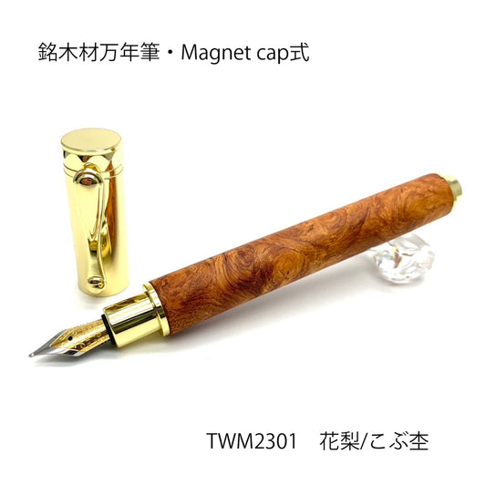 希少銘木材の万年筆 花梨こぶ杢 /かりん TWM2301 MagnetCap式・コンバータ付き