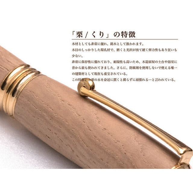 高級銘木材を活かした 万年筆 栗 /くり TWM18206 コンバータ付き