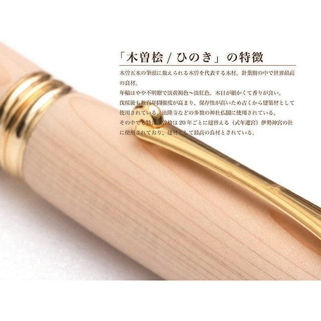 高級銘木材を活かした 万年筆 木曽ひのき /ひのき TWM18202 コンバータ付き