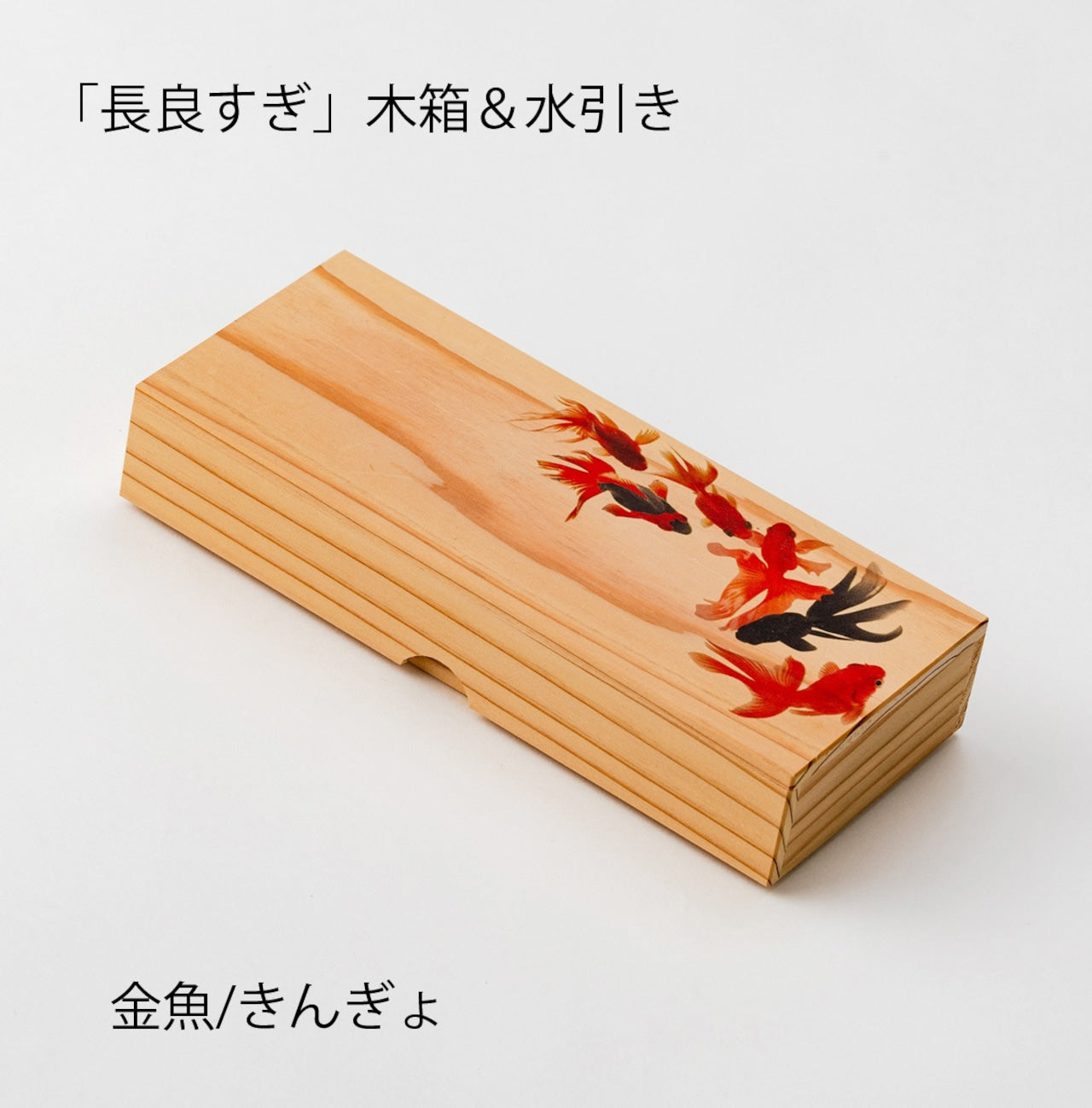「長良すぎ」木箱ペンケース・金魚(きんぎょ)MP-200