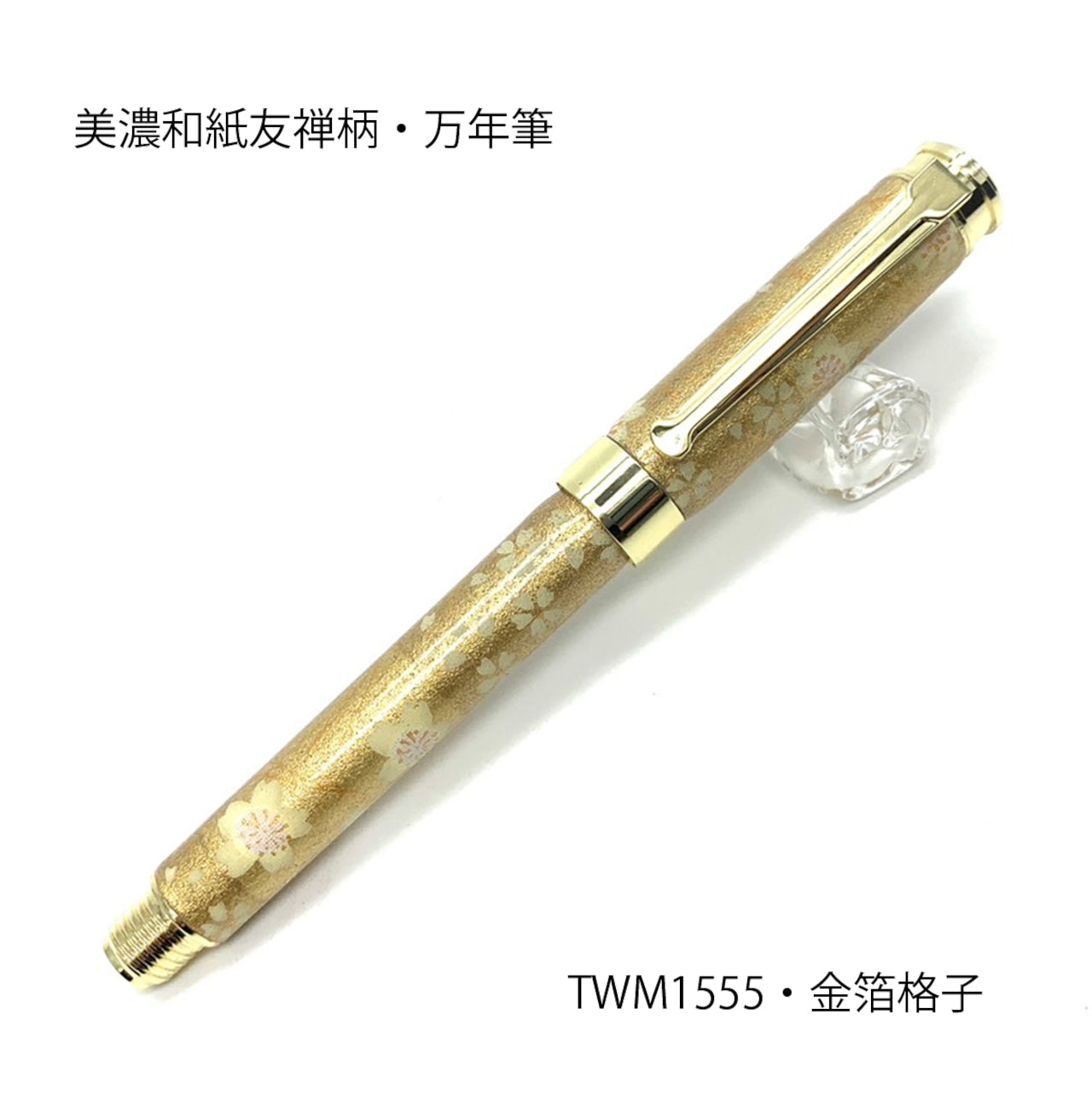 美濃和紙 友禅柄 万年筆 金箔格子さくら /金色 TWM1555 コンバータ付