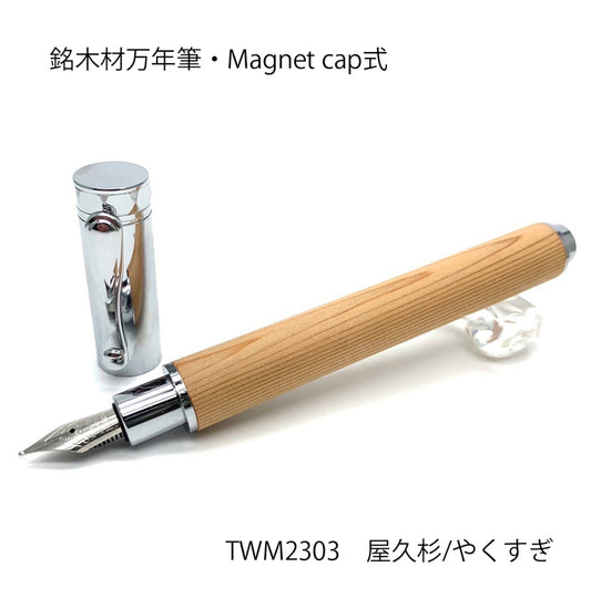 希少銘木材の万年筆 屋久杉 /やくすぎ TWM2303 MagnetCap式・コンバータ付き