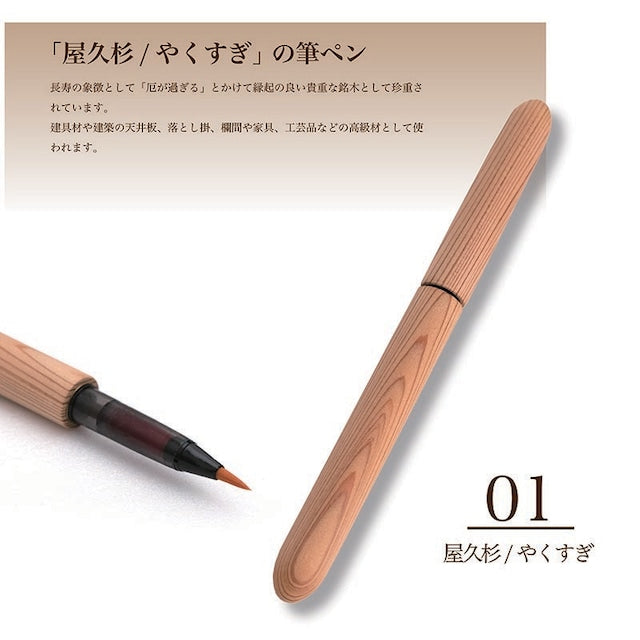 World Rare Tree Brush Pen Yakusugi/Yakusugi TFP1810 be with ink cartridge