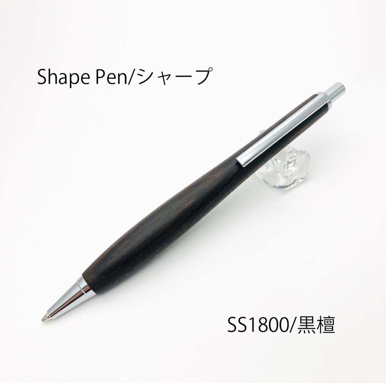 Shape Pen /シェイプペン 黒檀 /こくたん SS1800 シャープペン0.5㎜