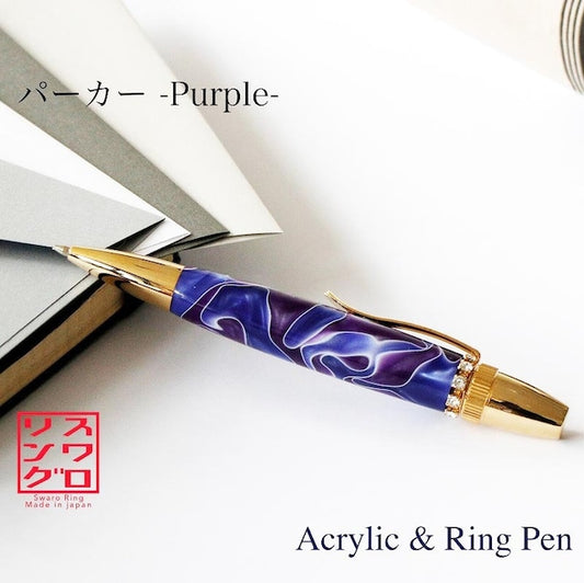 宝石のようなボールペン スワロRingTop Acrylic /Purple TAS1700 PARKER type
