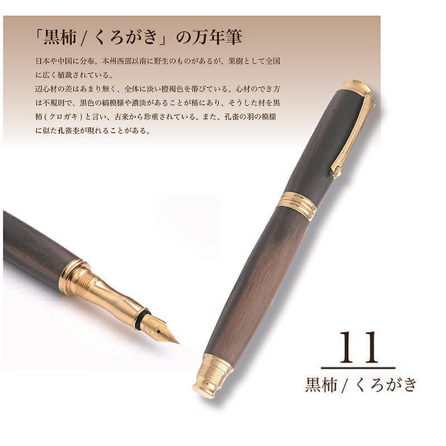 高級銘木材を活かした 万年筆 黒柿 /くろがき TWM18305 コンバータ付き