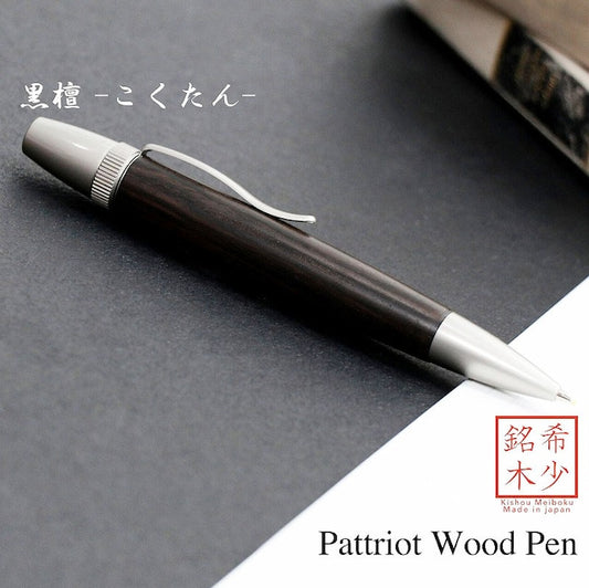 Wood Pen 銘木ボールペン 黒檀 / こくたん 三大銘木 SP15205 PARKER type