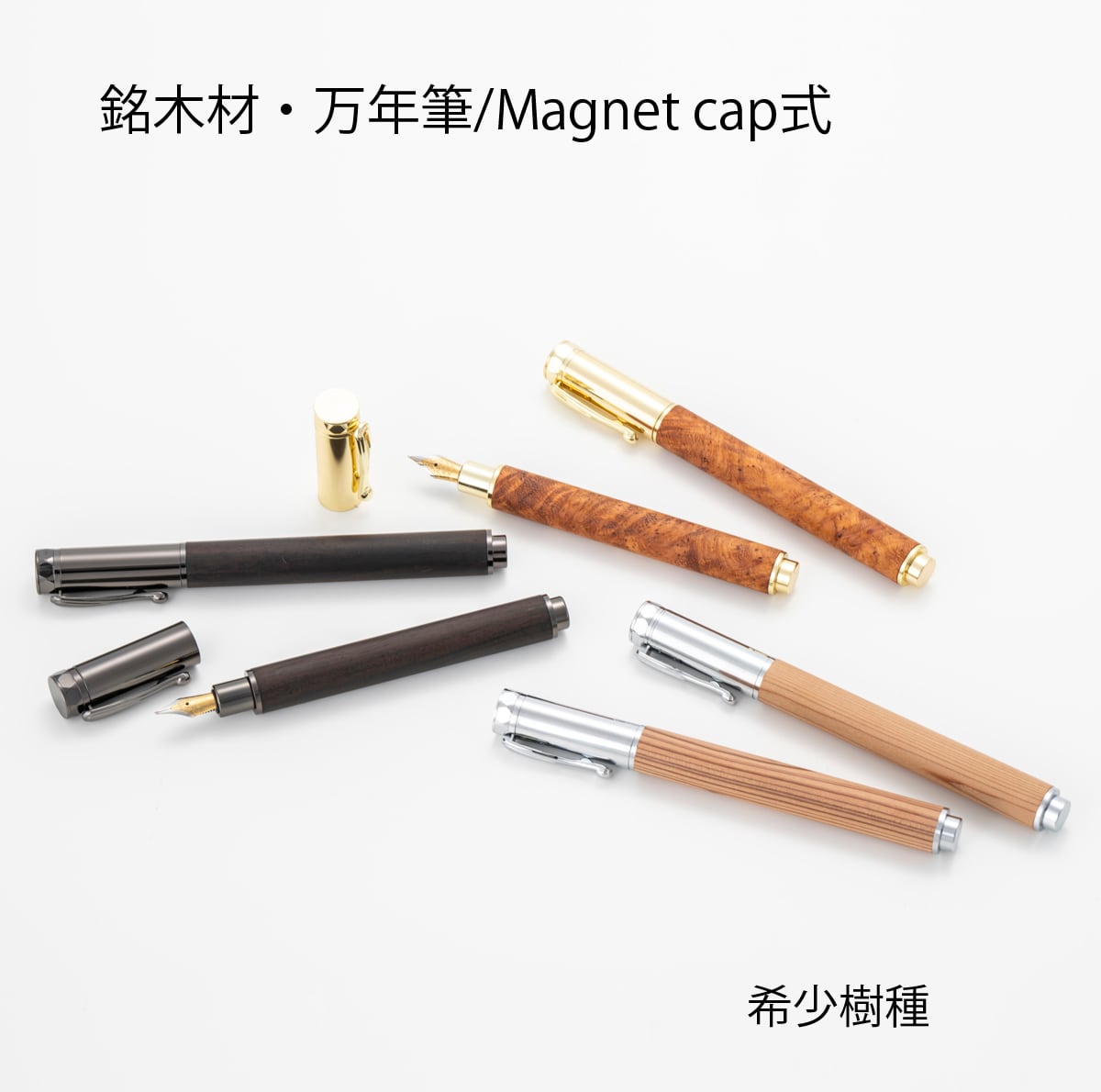 希少銘木材の万年筆 黒檀 /こくたん TWM2305 MagnetCap式・コンバータ付き