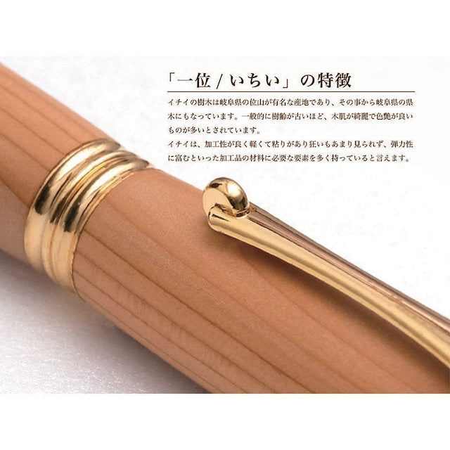 高級銘木材を活かした 万年筆 一位 /いちい TWM18200 コンバータ付