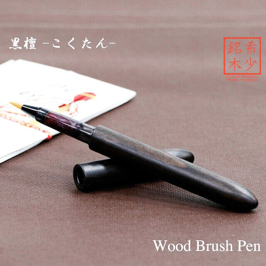 世界希少樹種の筆ペン 黒檀 /こくたん TFP1810 bk インクカートリッジ付き
