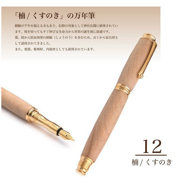 高級銘木材を活かした 万年筆 楠木 /くすのき TWM18306 コンバータ