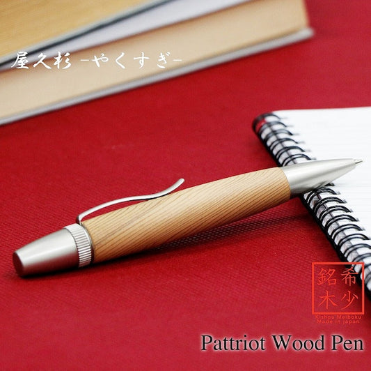 Wood Pen 銘木ボールペン 屋久杉 /やくすぎ 縁起杢 SP15303 PARKER type