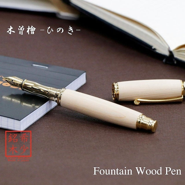 高級銘木材を活かした 万年筆 木曽ひのき /ひのき TWM18202 コンバータ付き