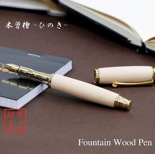 高級銘木材を活かした 万年筆 木曽ひのき /ひのき TWM18202 コンバータ付き