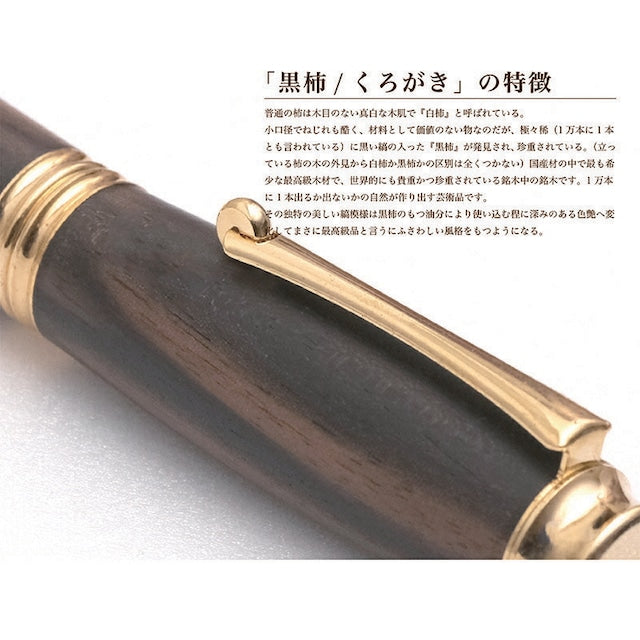 高級銘木材を活かした 万年筆 黒柿 /くろがき TWM18305 コンバータ付き