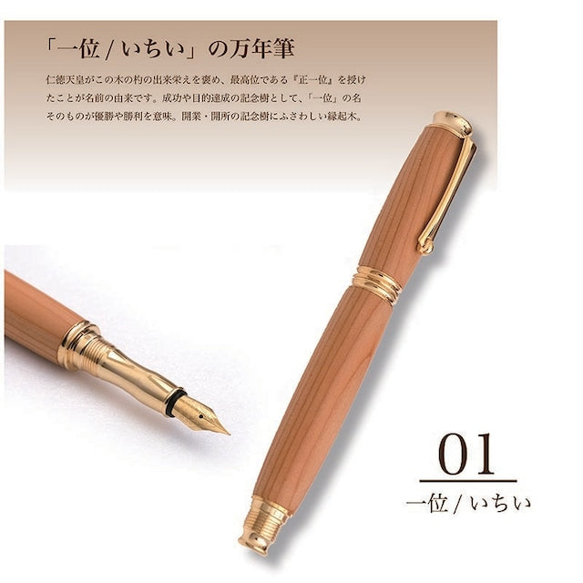 高級銘木材を活かした 万年筆 一位 /いちい TWM18200 コンバータ付