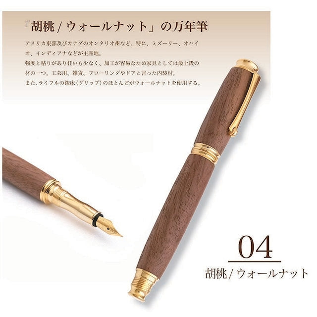 高級銘木材を活かした 万年筆 胡桃 /ウォルナット TWM18203 コンバータ付き