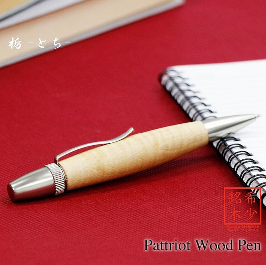 Wood Pen 銘木ボールペン 栃 /とち ちじみ杢 SP15302 PARKER type