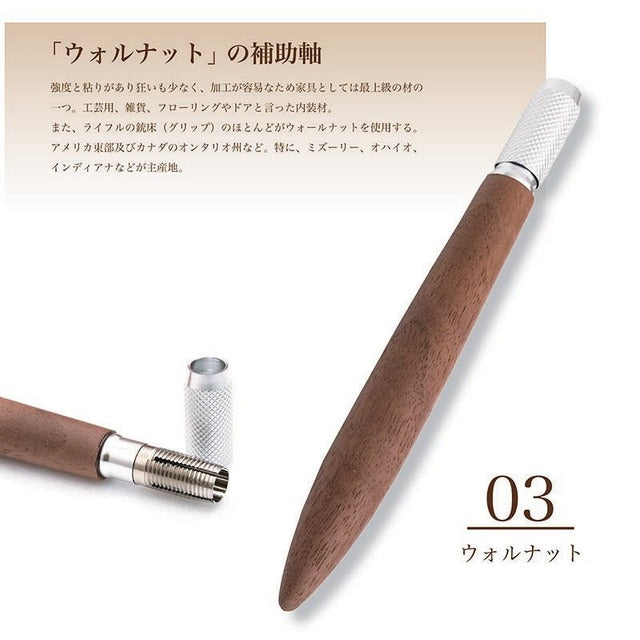 木肌の優しい銘木 えんぴつ補助軸 /エクステンダー ウォルナット SPE1501